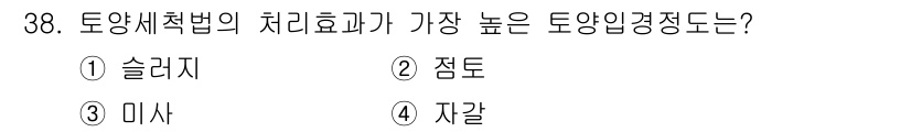 폐기물처리기사 2019년 39번 - 토양세척법은 오염물질을 제거하기 위해 오염된 토양을 세척하는 방법으로, ... 에 관한 핵심 기출문제