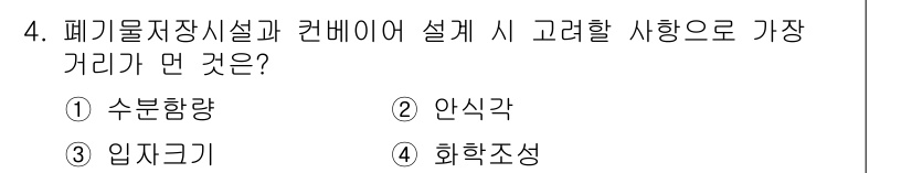 폐기물처리기사 2019년 4번 - 정답은 ④ 화학조성입니다. 폐기물 처리 시설에서는 다양한 폐기물의 성질과... 에 관한 핵심 기출문제