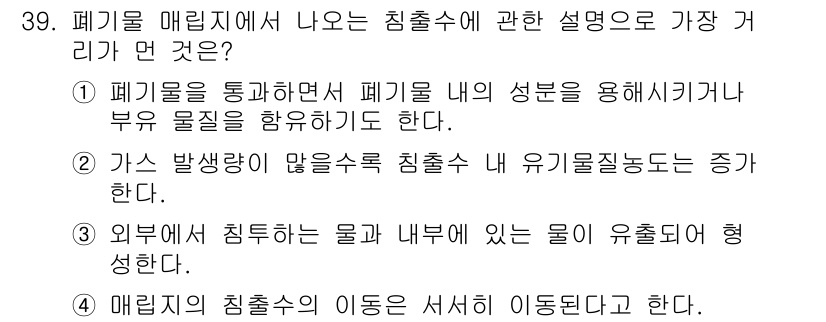 폐기물처리기사 2019년 40번 - 가스 발생량이 많으면 수증기와 유기물 농도가 증가하여 침출수의 품질이 저... 에 관한 핵심 기출문제