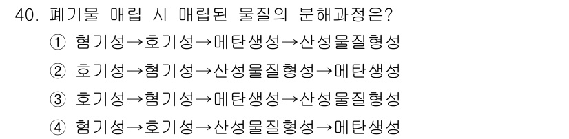 폐기물처리기사 2019년 41번 - 폐기물 매립 시 물질은 먼저 퇴적되고, 그 후 혐기성 분해가 이루어져 메... 에 관한 핵심 기출문제