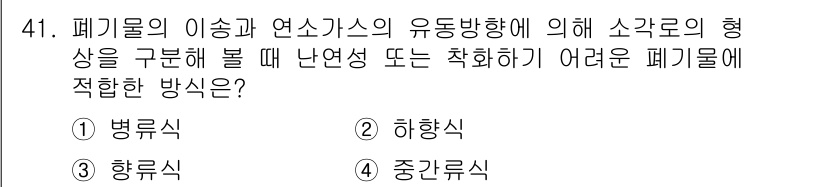 폐기물처리기사 2019년 42번 - 폐기물의 이송과 연소가스의 유동 방향을 고려할 때, 소각로의 형상을 분석... 에 관한 핵심 기출문제