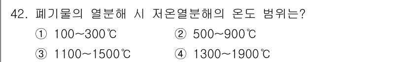 폐기물처리기사 2019년 43번 - 폐기물의 열분해 과정에서 자연열분해의 온도 범위는 주로 1100~1500... 에 관한 핵심 기출문제