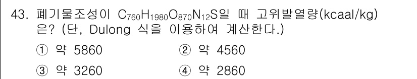 폐기물처리기사 2019년 44번 - 고위발열량을 Dulong 식을 통해 계산할 때, 각 원소의 원자량과 결합... 에 관한 핵심 기출문제