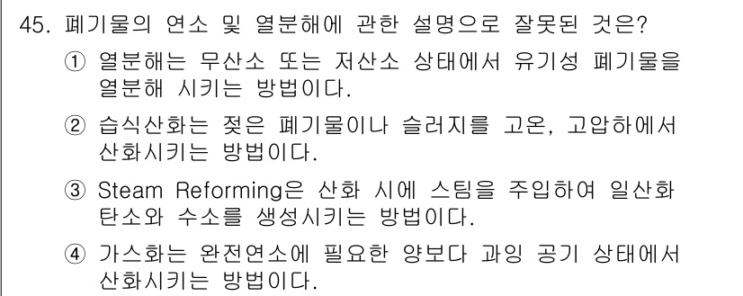 폐기물처리기사 2019년 46번 - 습식산화에서 폐기물 소재의 수분을 고려해야 하며, 단순히 슬러지가 고온에... 에 관한 핵심 기출문제