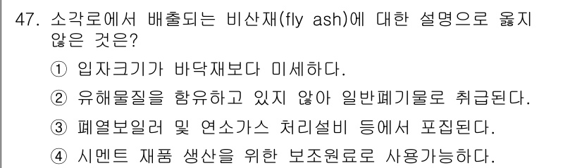 폐기물처리기사 2019년 48번 - 비산재(fly ash)는 주로 석탄 연소 시 발생하는 미세한 재로, 입자... 에 관한 핵심 기출문제