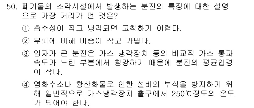 폐기물처리기사 2019년 50번 - . 폐기물의 소각시 발생하는 분지는 특이한 별도의 처리 방식이 필요하다.... 에 관한 핵심 기출문제