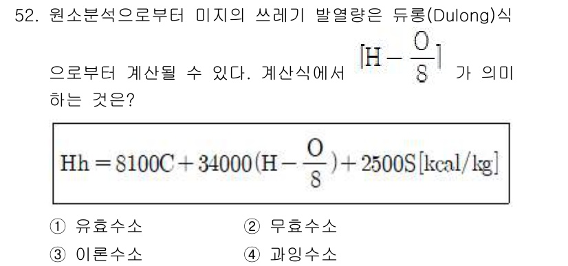 폐기물처리기사 2019년 52번 - Dulong식은 연료의 발열량을 계산할 때, 원소의 조성과 그에 따른 발... 에 관한 핵심 기출문제