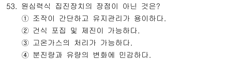폐기물처리기사 2019년 53번 - . 부진량과 유량의 변화에 민감하다.

원심력식 집진장치는 주로 입자의 ... 에 관한 핵심 기출문제