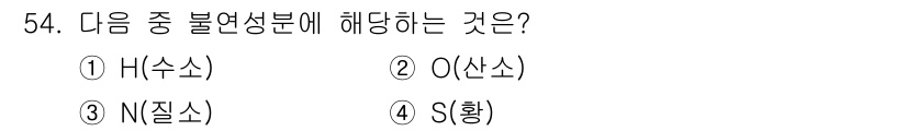 폐기물처리기사 2019년 54번 - 정답은 3번(N)입니다. 질소(N)는 일반적으로 불연성 물질로 분류되며,... 에 관한 핵심 기출문제