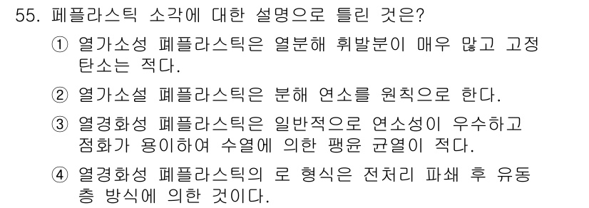 폐기물처리기사 2019년 55번 - 열처리 폐플라스틱은 연속적으로 처리할 수 있어 효율성이 높고, 비교적 높... 에 관한 핵심 기출문제
