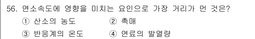 폐기물처리기사 2019년 56번 - 연소속도에 영향을 미치는 요인 중 가장 중요한 것은 연료의 발열량이다. ... 에 관한 핵심 기출문제
