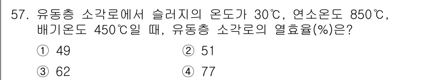 폐기물처리기사 2019년 57번 - 유동층 소각로의 열효율을 계산하기 위해서 소각로의 온도와 배기온도를 고려... 에 관한 핵심 기출문제
