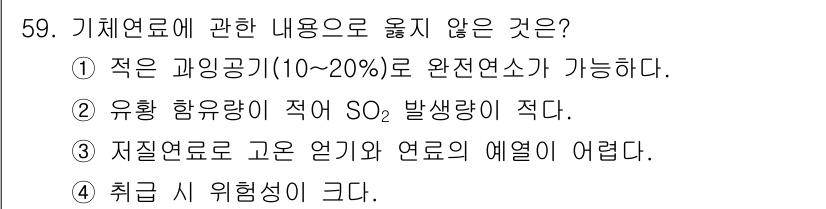 폐기물처리기사 2019년 59번 - 지질연료는 고온에서 연소되기 때문에 연료의 예열이 어려워, 연소 효율이 ... 에 관한 핵심 기출문제