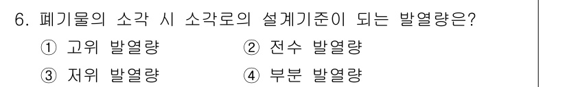 폐기물처리기사 2019년 6번 - 정답은 3. 저위 발열량입니다. 폐기물의 소각 시, 설계기준으로 사용하는... 에 관한 핵심 기출문제