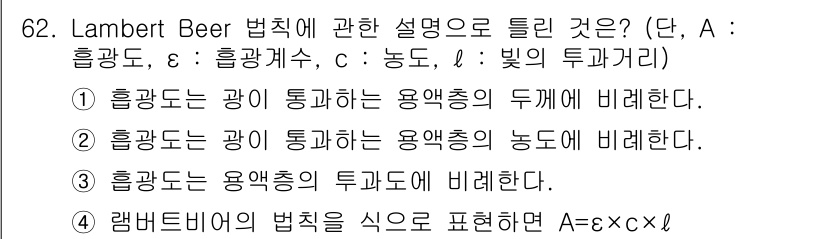 폐기물처리기사 2019년 62번 - Lambert Beer 법칙은 물질의 농도와 빛의 흡수 관계를 설명하며,... 에 관한 핵심 기출문제