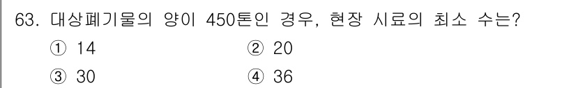폐기물처리기사 2019년 63번 - 정답 3번. 

현장 시료의 최소 수는 대상 폐기물의 양을 기준으로 하며... 에 관한 핵심 기출문제
