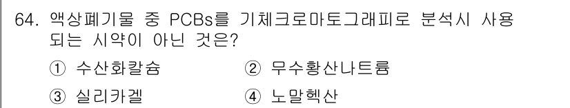 폐기물처리기사 2019년 64번 - 정답은 1. 수산화칼슘입니다. 수산화칼슘은 폐기물 처리 과정에서 PCB를... 에 관한 핵심 기출문제