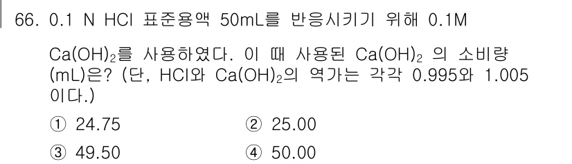 폐기물처리기사 2019년 66번 - Ca(OH)₂를 활용해 0.1 N HCl을 중화하기 위해 필요한 mL는 ... 에 관한 핵심 기출문제