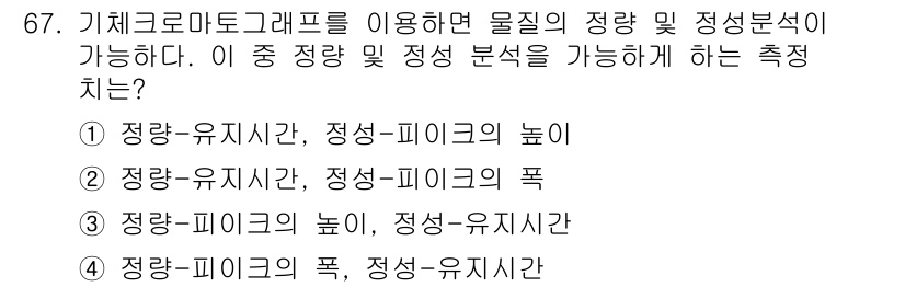 폐기물처리기사 2019년 67번 - 기체크로마토그래피를 이용한 물질의 정량 및 정성 분석에서, 정량-피크의 ... 에 관한 핵심 기출문제