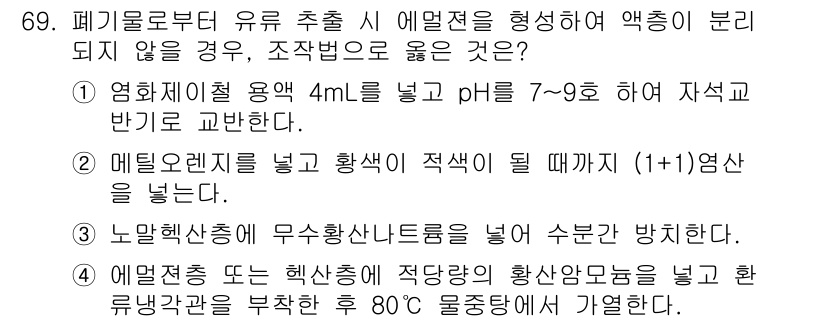 폐기물처리기사 2019년 69번 - 정답 4번입니다. 폐기물처리 과정에서 고온 처리 시 유해 성분의 발산을 ... 에 관한 핵심 기출문제