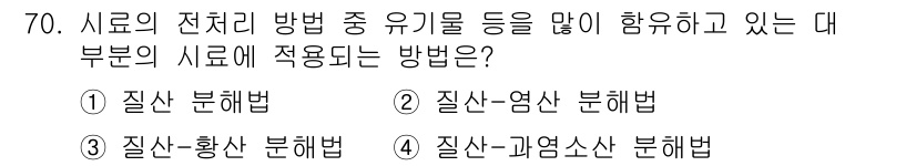 폐기물처리기사 2019년 70번 - . 질산-과염소산 분해법

해설: 질산-과염소산 분해법은 질산 및 염소계... 에 관한 핵심 기출문제