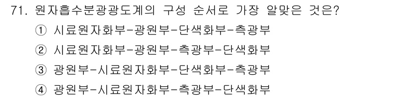 폐기물처리기사 2019년 71번 - 정답 3번이 맞는 이유는 원자력 수소 분광 도계의 구성 순서는 일반적으로... 에 관한 핵심 기출문제