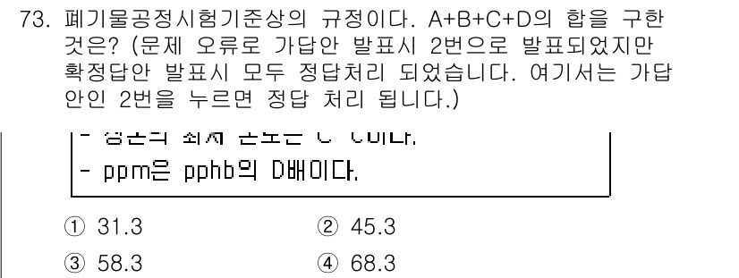 폐기물처리기사 2019년 73번 - 문제는 A, B, C, D의 합을 구하는 것으로, 각 요소의 배급비율이나... 에 관한 핵심 기출문제