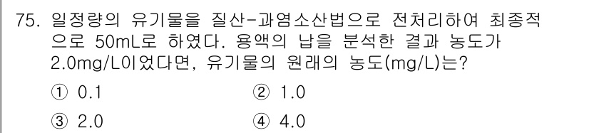 폐기물처리기사 2019년 75번 - 주어진 문제에서 용액의 농도를 구하기 위해 원리에 따라 최종 부피와 농도... 에 관한 핵심 기출문제
