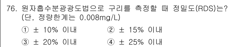 폐기물처리기사 2019년 76번 - 원자흡수분광광도법에서 정밀도(RSD)는 일반적으로 ± 20% 이내로 허용... 에 관한 핵심 기출문제