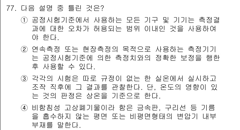 폐기물처리기사 2019년 77번 - 정답 3번은 공정시험기준에 따라 실험 및 측정 결과를 정확히 규명해야 함... 에 관한 핵심 기출문제