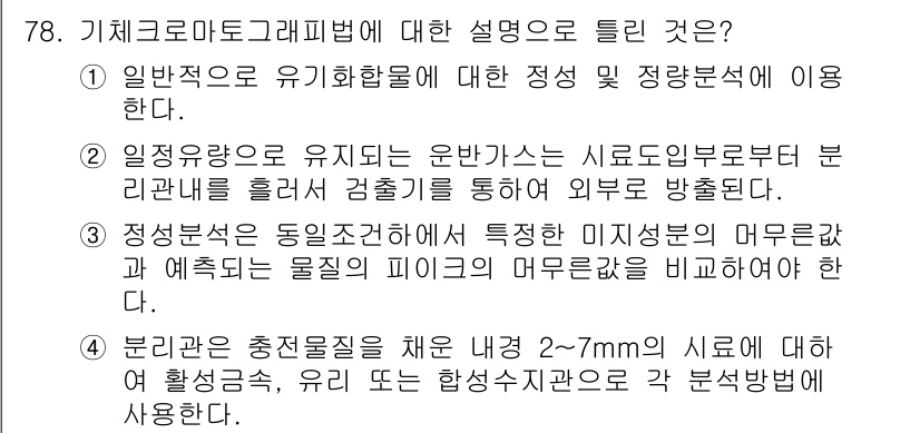 폐기물처리기사 2019년 78번 - 기체 크로마토그래피법은 물질을 분리하기 위해 적절한 기체와 정량적인 파라... 에 관한 핵심 기출문제