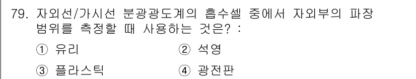폐기물처리기사 2019년 79번 - 정답은 ② 석영입니다. 자외선/가시선 분광도계에서 흡수셀의 파장 범위를 ... 에 관한 핵심 기출문제
