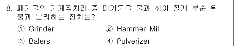 폐기물처리기사 2019년 8번 - 정답은 4번 **Pulverizer**입니다. Pulverizer는 폐기... 에 관한 핵심 기출문제