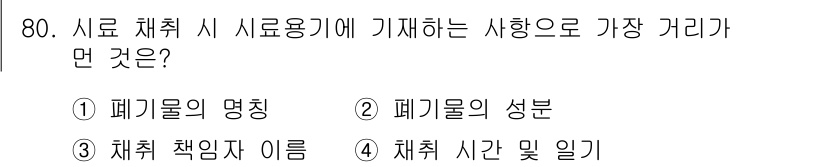 폐기물처리기사 2019년 80번 - 폐기물 처리 시 시료 용기에 기재해야 하는 사항 중 가장 중요한 것은 "... 에 관한 핵심 기출문제