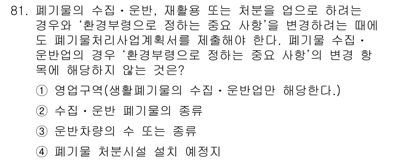 폐기물처리기사 2019년 81번 - 정답 4는 폐기물 처리와 직접적인 관련이 없는 "폐기물 처리설치 예지"에... 에 관한 핵심 기출문제