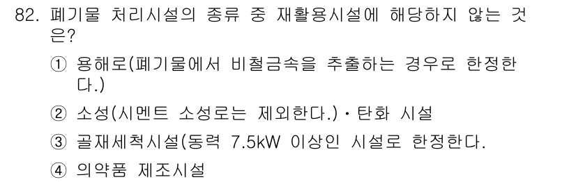 폐기물처리기사 2019년 82번 - 폐기물 처리시설의 종류 중 재활용시설에 해당하지 않는 것은 "의약품 제조... 에 관한 핵심 기출문제