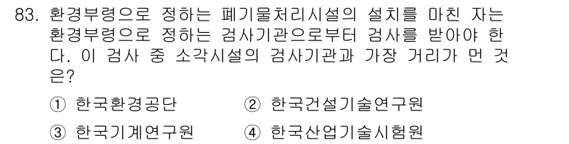 폐기물처리기사 2019년 83번 - 정답은 2번, 한국건설기술연구원이다. 폐기물처리시설의 설치는 건설 분야와... 에 관한 핵심 기출문제