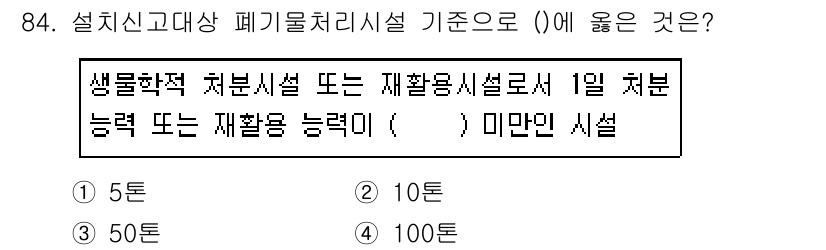 폐기물처리기사 2019년 84번 - 정답은 4번, 100입니다. 폐기물처리시설의 처리능력은 재활용과 처리의 ... 에 관한 핵심 기출문제