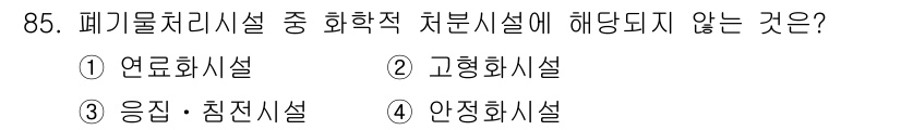 폐기물처리기사 2019년 85번 - . 연료화시설

연료화시설은 폐기물을 연료로 변환하는 과정으로, 화학적 ... 에 관한 핵심 기출문제