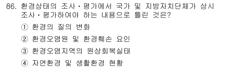 폐기물처리기사 2019년 86번 - 정답 3번은 환경관리 지역의 원상회복실태를 조사하고 평가하는 것이 국가 ... 에 관한 핵심 기출문제