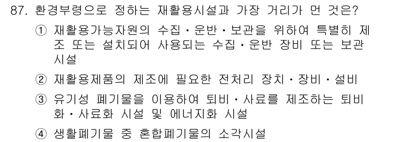 폐기물처리기사 2019년 87번 - 정답 4번은 생활폐기물 중 종합폐기물의 소각시설이 가장 적절한 선택입니다... 에 관한 핵심 기출문제