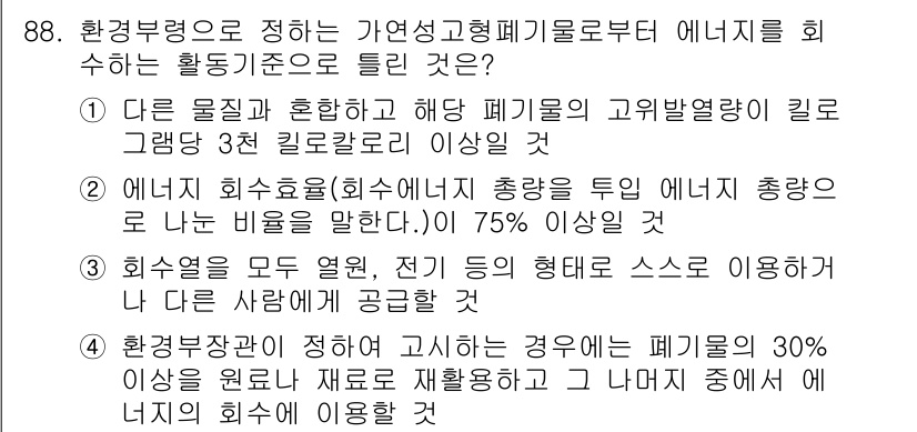 폐기물처리기사 2019년 88번 - 환경부령에 따르면 폐기물 처리 시 에너지 회수를 고려해야 하며, 이 과정... 에 관한 핵심 기출문제