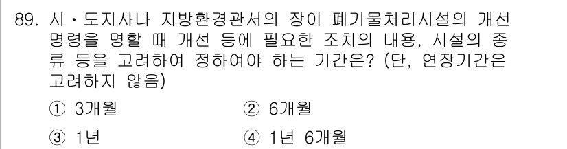폐기물처리기사 2019년 89번 - (1년)

페기물 처리시설의 개선을 위해서는 시스템의 전반적인 점검과 개... 에 관한 핵심 기출문제