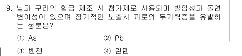 폐기물처리기사 2019년 9번 - 정답은 1번 As(비소)입니다. 비소는 합금 제조 시 발암성 물질로 분류... 에 관한 핵심 기출문제