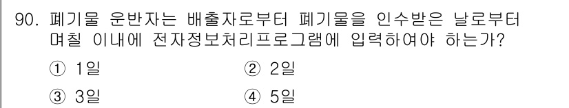 폐기물처리기사 2019년 90번 - 폐기물 운반자는 배출자와 폐기물의 인수증을 작성 후, 이를 전자정보처리프... 에 관한 핵심 기출문제