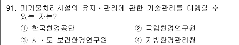 폐기물처리기사 2019년 91번 - 정답은 1번 한국환경공단입니다. 한국환경공단은 폐기물 처리시설의 유지 및... 에 관한 핵심 기출문제