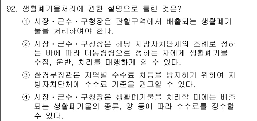 폐기물처리기사 2019년 92번 - 정답 3은 생활폐기물 처리에 관한 법적 조항을 설명하고 있습니다. 생활폐... 에 관한 핵심 기출문제