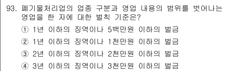 폐기물처리기사 2019년 93번 - 폐기물처리업의 영업 구분 및 영업 내용의 변동에 대해 2년 이하의 징역형... 에 관한 핵심 기출문제