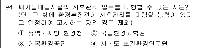 폐기물처리기사 2019년 94번 - 정답인 3번 '한국환경공단'은 폐기물 관리 및 처리를 위한 전문 기관으로... 에 관한 핵심 기출문제