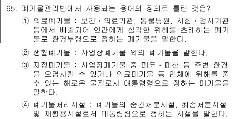 폐기물처리기사 2019년 95번 - 폐기물관리법에서 사용되는 용어의 정의는 "생활폐기물"입니다. 생활폐기물은... 에 관한 핵심 기출문제